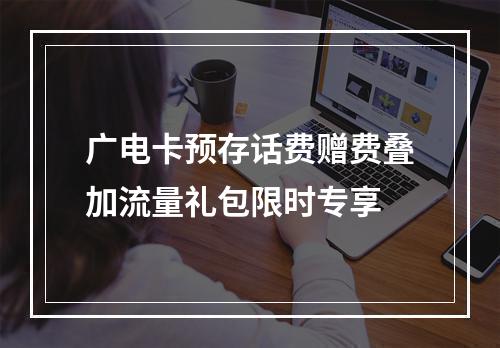 广电卡预存话费赠费叠加流量礼包限时专享