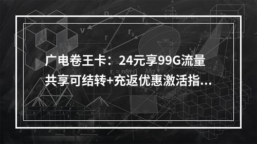 广电卷王卡：24元享99G流量共享可结转+充返优惠激活指南