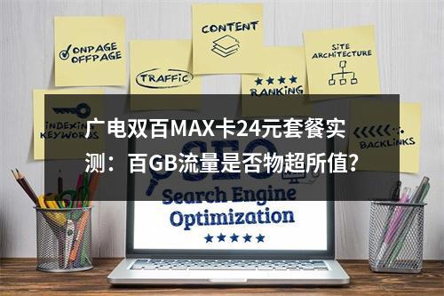 广电双百MAX卡24元套餐实测：百GB流量是否物超所值？
