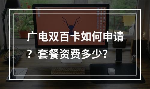 广电双百卡如何申请？套餐资费多少？