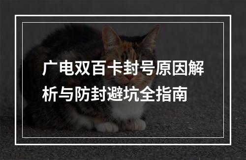广电双百卡封号原因解析与防封避坑全指南