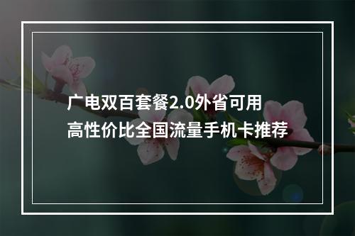 广电双百套餐2.0外省可用高性价比全国流量手机卡推荐