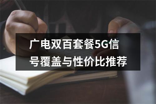 广电双百套餐5G信号覆盖与性价比推荐