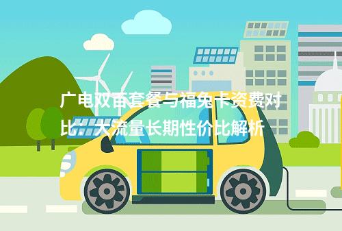 广电双百套餐与福兔卡资费对比：大流量长期性价比解析