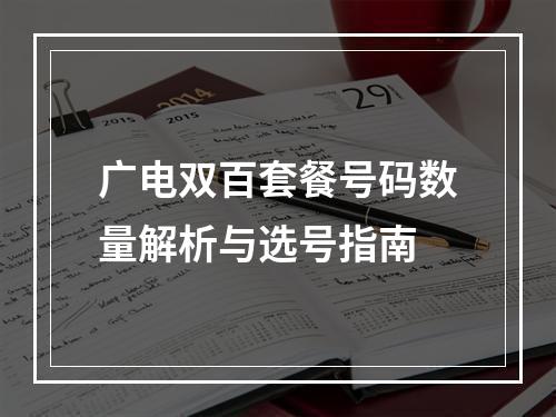 广电双百套餐号码数量解析与选号指南