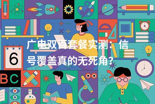 广电双百套餐实测：信号覆盖真的无死角？