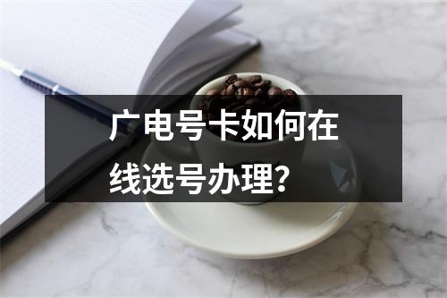 广电号卡如何在线选号办理？