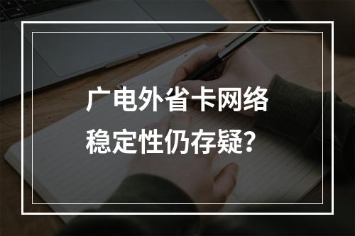 广电外省卡网络稳定性仍存疑？