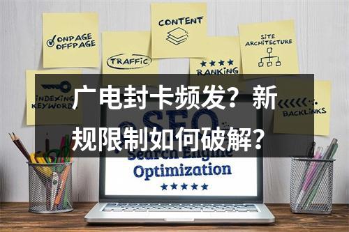 广电封卡频发？新规限制如何破解？