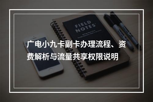 广电小九卡副卡办理流程、资费解析与流量共享权限说明