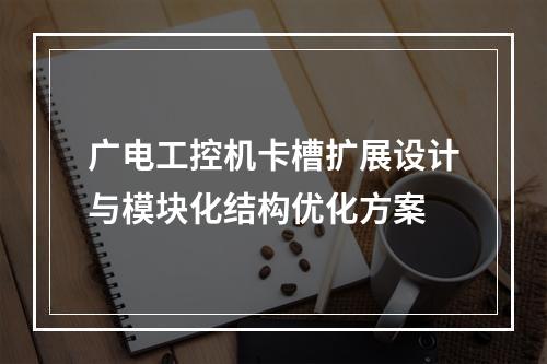 广电工控机卡槽扩展设计与模块化结构优化方案