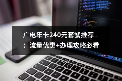 广电年卡240元套餐推荐：流量优惠+办理攻略必看