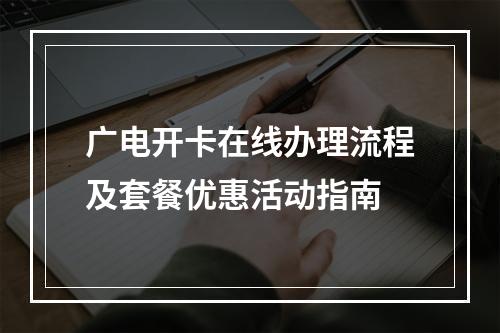 广电开卡在线办理流程及套餐优惠活动指南