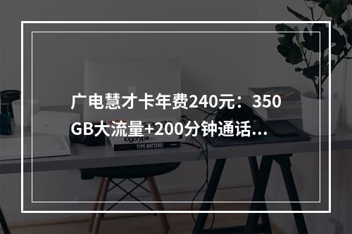 广电慧才卡年费240元：350GB大流量+200分钟通话套餐