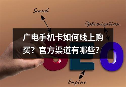 广电手机卡如何线上购买？官方渠道有哪些？