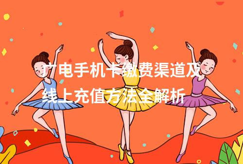 广电手机卡缴费渠道及线上充值方法全解析