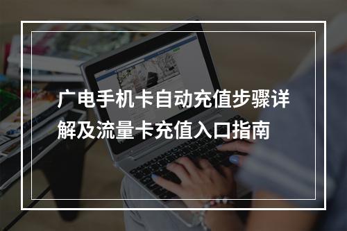 广电手机卡自动充值步骤详解及流量卡充值入口指南