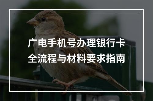 广电手机号办理银行卡全流程与材料要求指南