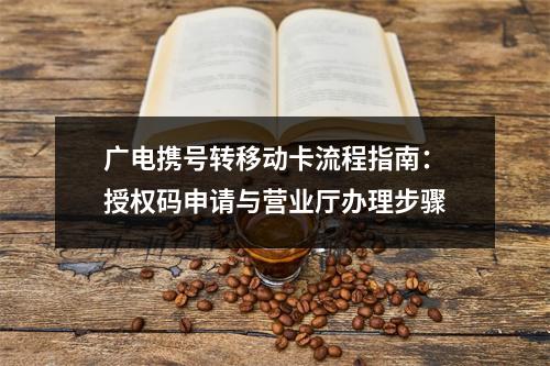 广电携号转移动卡流程指南：授权码申请与营业厅办理步骤