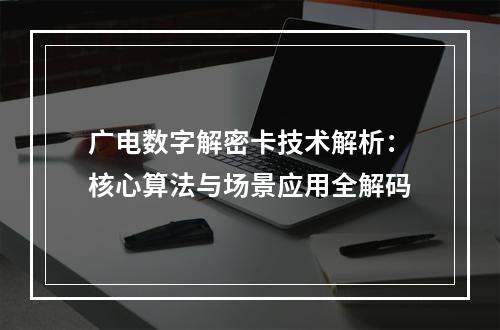 广电数字解密卡技术解析：核心算法与场景应用全解码