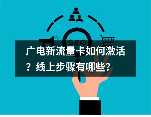 广电新流量卡如何激活？线上步骤有哪些？
