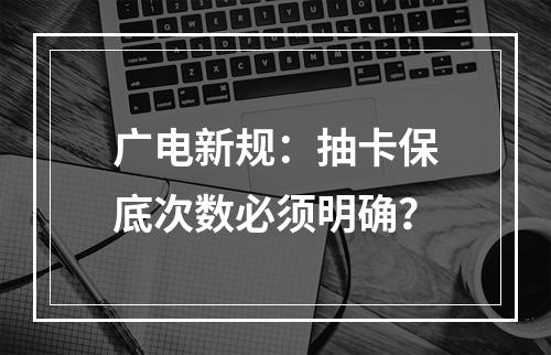 广电新规：抽卡保底次数必须明确？