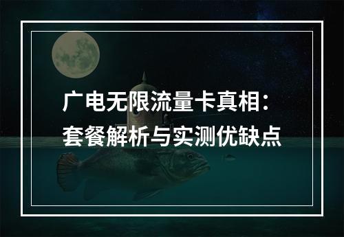 广电无限流量卡真相：套餐解析与实测优缺点