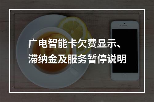 广电智能卡欠费显示、滞纳金及服务暂停说明