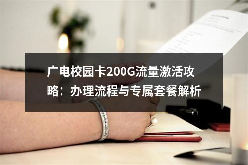 广电校园卡200G流量激活攻略：办理流程与专属套餐解析