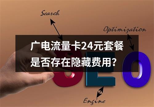 广电流量卡24元套餐是否存在隐藏费用？