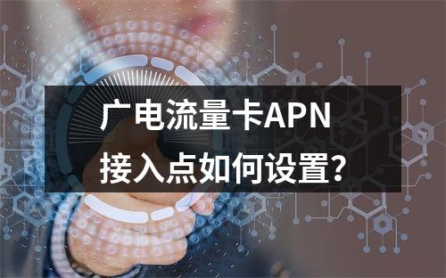 广电流量卡APN接入点如何设置？