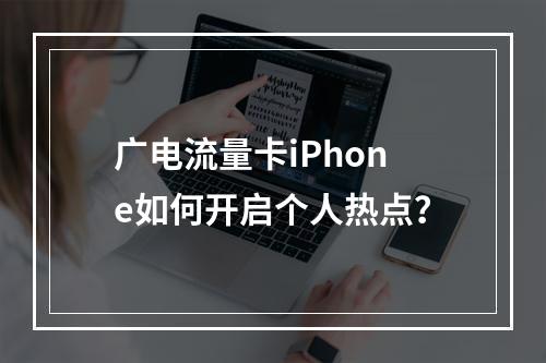 广电流量卡iPhone如何开启个人热点？