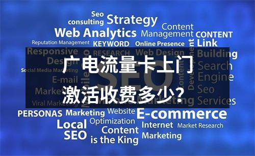 广电流量卡上门激活收费多少？