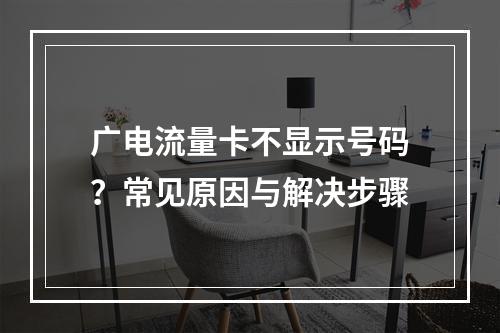 广电流量卡不显示号码？常见原因与解决步骤