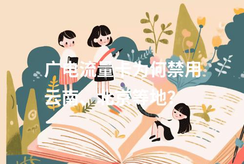 广电流量卡为何禁用云南、北京等地？