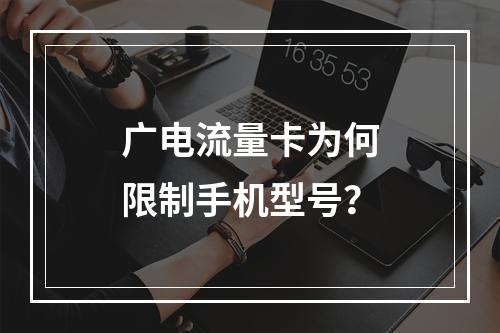 广电流量卡为何限制手机型号？