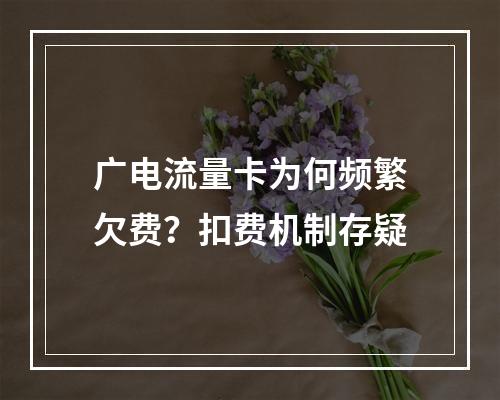 广电流量卡为何频繁欠费？扣费机制存疑