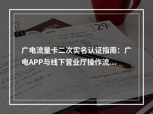 广电流量卡二次实名认证指南：广电APP与线下营业厅操作流程