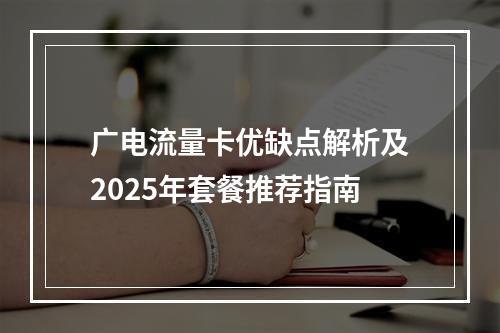 广电流量卡优缺点解析及2025年套餐推荐指南