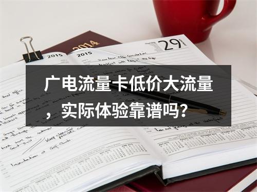 广电流量卡低价大流量，实际体验靠谱吗？