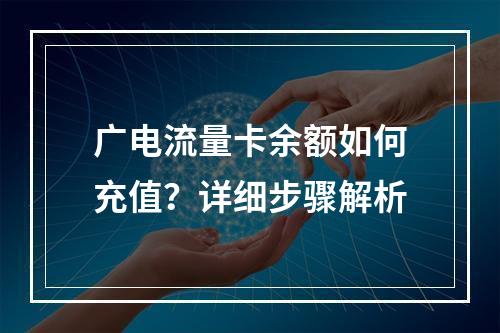 广电流量卡余额如何充值？详细步骤解析
