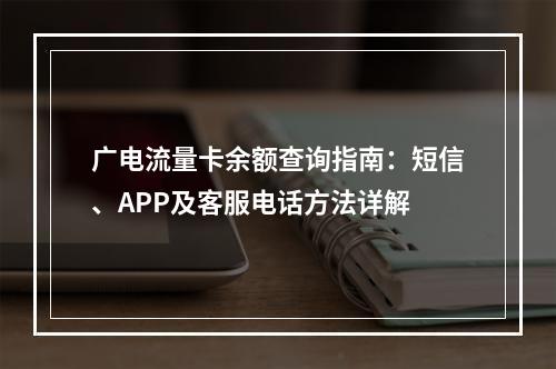 广电流量卡余额查询指南：短信、APP及客服电话方法详解