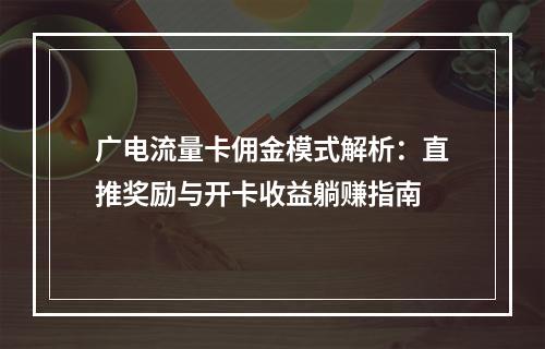 广电流量卡佣金模式解析：直推奖励与开卡收益躺赚指南