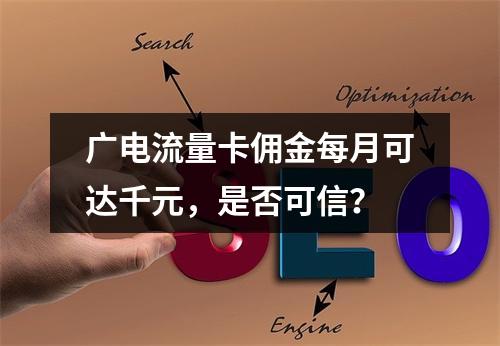 广电流量卡佣金每月可达千元，是否可信？
