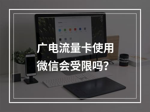 广电流量卡使用微信会受限吗？