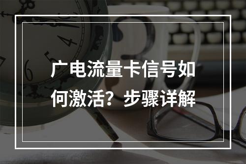 广电流量卡信号如何激活？步骤详解