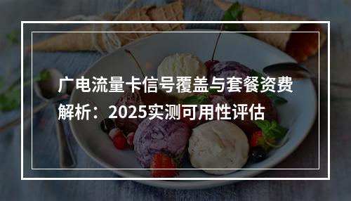广电流量卡信号覆盖与套餐资费解析：2025实测可用性评估