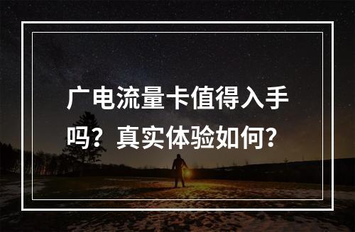 广电流量卡值得入手吗？真实体验如何？