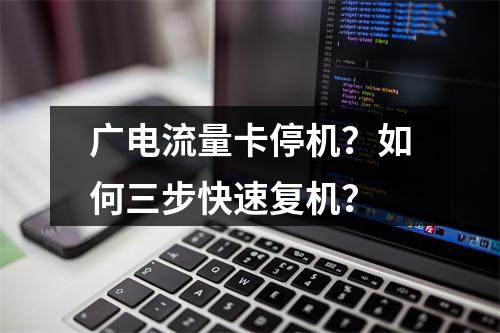 广电流量卡停机？如何三步快速复机？