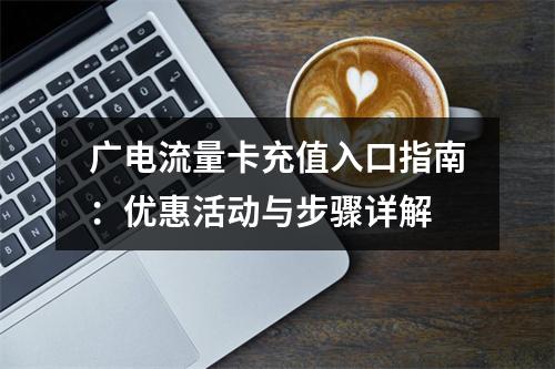 广电流量卡充值入口指南：优惠活动与步骤详解